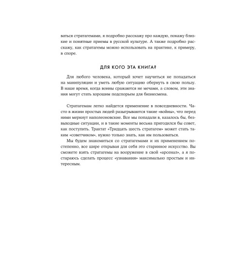 Марчук Анна Сергеевна: Хитрый, как лис, ловкий, как тигр. 36 китайских стратагем, которые научат выходить победителем из любой ситуации-11