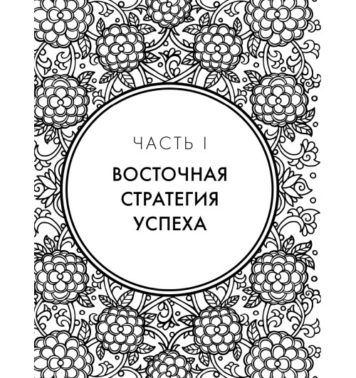 Марчук Анна Сергеевна: Хитрый, как лис, ловкий, как тигр. 36 китайских стратагем, которые научат выходить победителем из любой ситуации-12