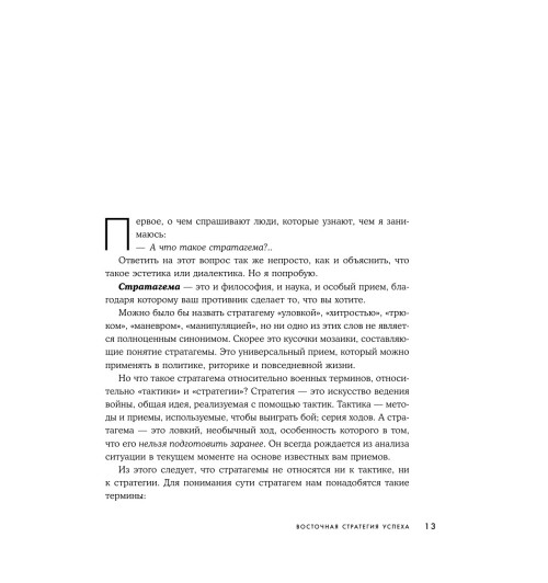 Марчук Анна Сергеевна: Хитрый, как лис, ловкий, как тигр. 36 китайских стратагем, которые научат выходить победителем из любой ситуации-13