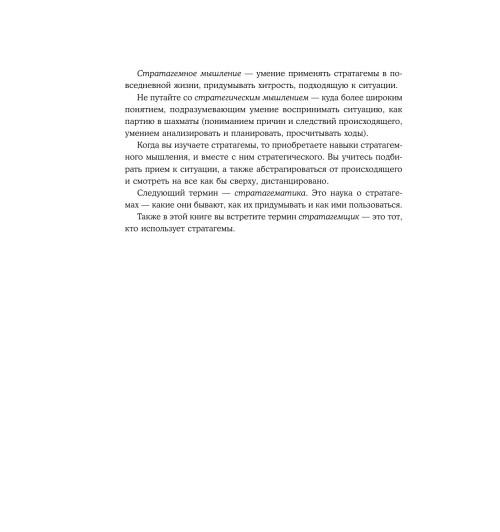 Марчук Анна Сергеевна: Хитрый, как лис, ловкий, как тигр. 36 китайских стратагем, которые научат выходить победителем из любой ситуации-14