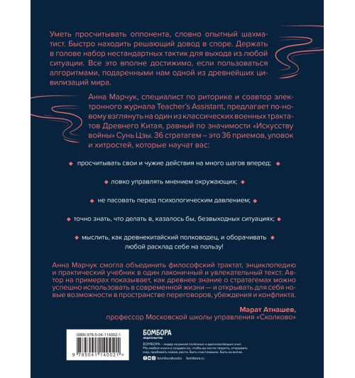Марчук Анна Сергеевна: Хитрый, как лис, ловкий, как тигр. 36 китайских стратагем, которые научат выходить победителем из любой ситуации-2