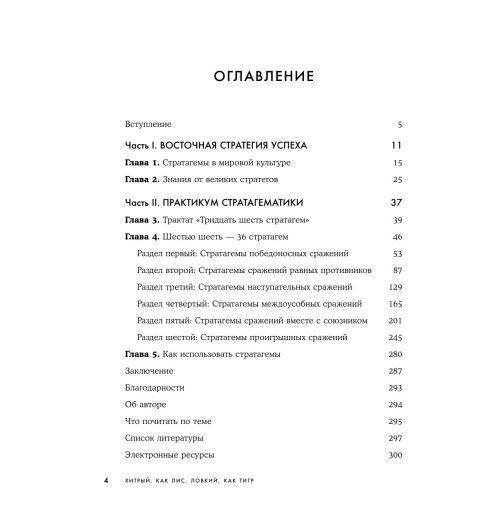 Марчук Анна Сергеевна: Хитрый, как лис, ловкий, как тигр. 36 китайских стратагем, которые научат выходить победителем из любой ситуации-3