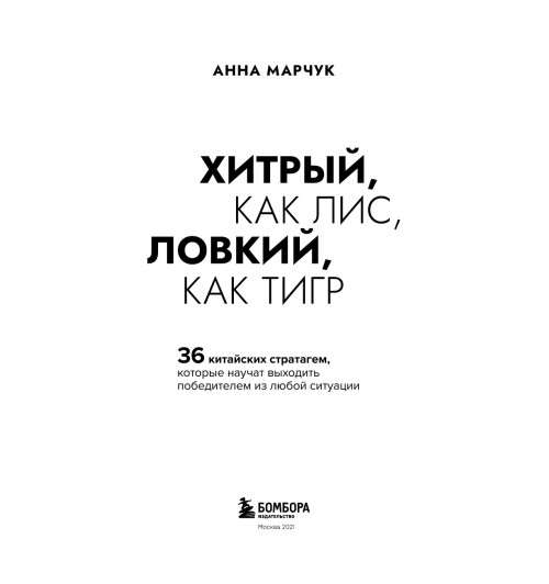 Марчук Анна Сергеевна: Хитрый, как лис, ловкий, как тигр. 36 китайских стратагем, которые научат выходить победителем из любой ситуации-5