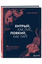 Марчук Анна Сергеевна: Хитрый, как лис, ловкий, как тигр. 36 китайских стратагем, которые научат выходить победителем из любой ситуации