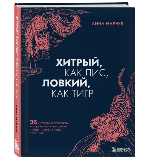 Марчук Анна Сергеевна: Хитрый, как лис, ловкий, как тигр. 36 китайских стратагем, которые научат выходить победителем из любой ситуации