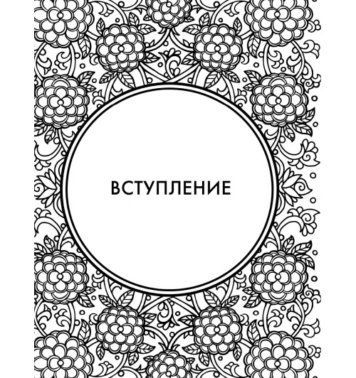 Марчук Анна Сергеевна: Хитрый, как лис, ловкий, как тигр. 36 китайских стратагем, которые научат выходить победителем из любой ситуации-7