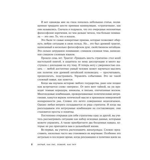 Марчук Анна Сергеевна: Хитрый, как лис, ловкий, как тигр. 36 китайских стратагем, которые научат выходить победителем из любой ситуации-9