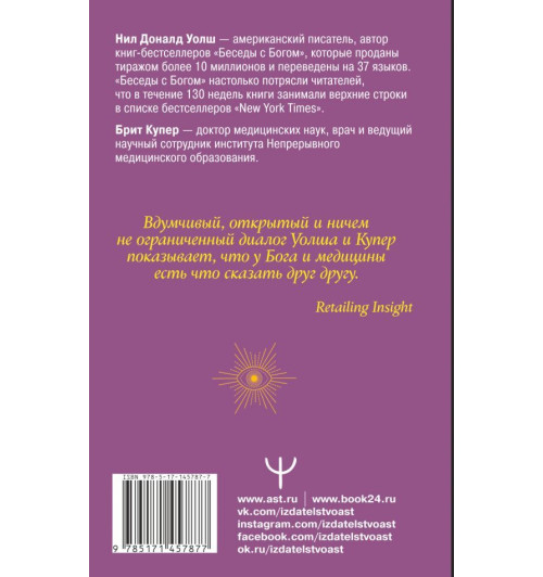 Уолш Нил Дональд: Беседы с Богом. Диалог о необычном исцелении, победе над болезнями и надежде, которая вдохновляет-1