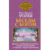 Уолш Нил Дональд: Беседы с Богом. Диалог о необычном исцелении, победе над болезнями и надежде, которая вдохновляет