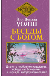 Уолш Нил Дональд: Беседы с Богом. Диалог о необычном исцелении, победе над болезнями и надежде, которая вдохновляет