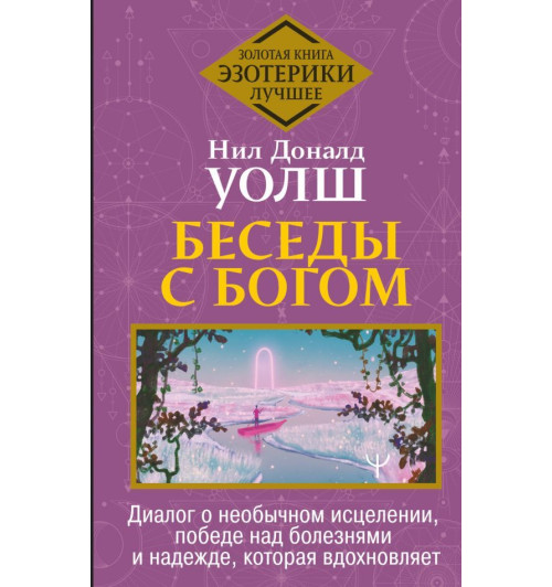 Уолш Нил Дональд: Беседы с Богом. Диалог о необычном исцелении, победе над болезнями и надежде, которая вдохновляет