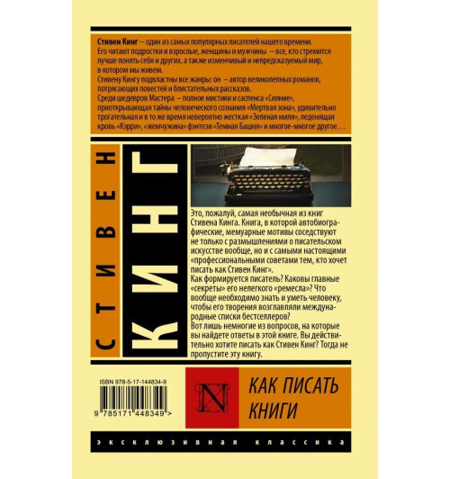 Кинг Стивен: Как писать книги (М)-1
