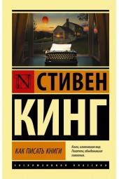 Кинг Стивен: Как писать книги (М)