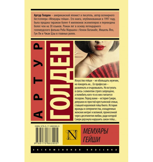 Голден Артур: Мемуары гейши (М) Голден Артур: Мемуары гейши (М)-1