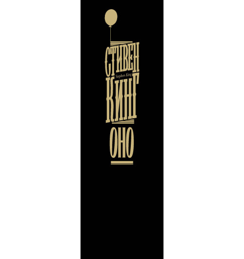 Кинг Стивен: Оно (Подарочное издание)-2