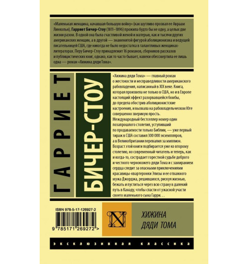 Бичер-Стоу Гарриет: Хижина дяди Тома-1