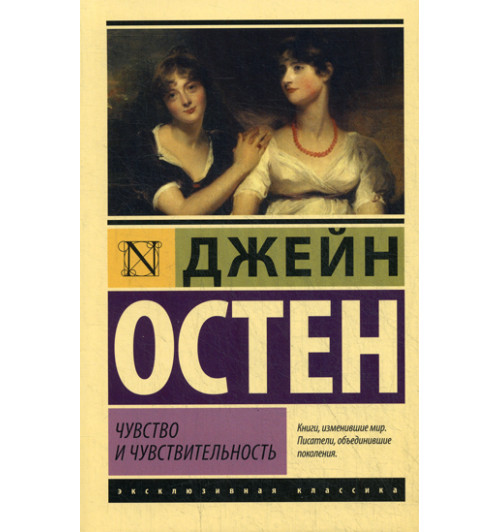 Остен Джейн: Чувство и чувствительность: роман (М)