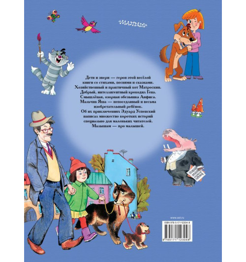 Успенский Эдуард Николаевич: Э.Успенский. Лучшие стихи и сказки для малышей-1