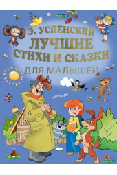 Успенский Эдуард Николаевич: Э.Успенский. Лучшие стихи и сказки для малышей