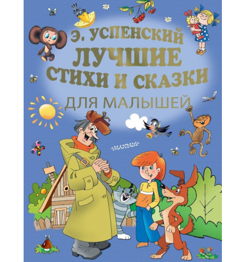 Успенский Эдуард Николаевич: Э.Успенский. Лучшие стихи и сказки для малышей