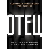 Нурмагомедов Абдулманап: Отец. Как воспитать чемпионов в спорте, бизнесе и жизни