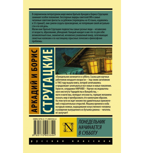 Стругацкий Аркадий Натанович: Понедельник начинается в субботу-1