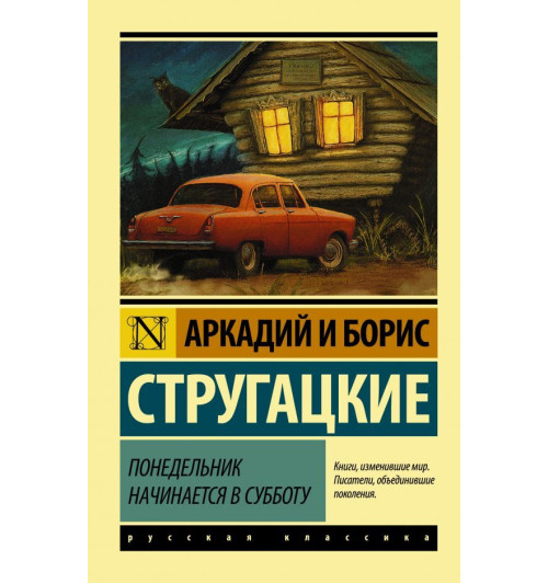 Стругацкий Аркадий Натанович: Понедельник начинается в субботу