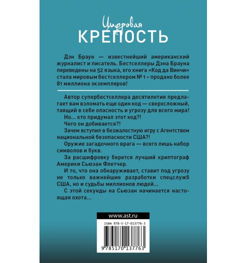 Браун Дэн: Цифровая крепость-1