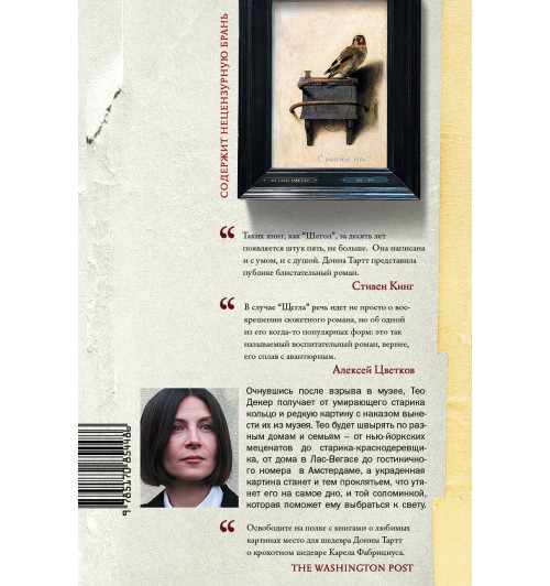 Тартт Донна: Щегол-1