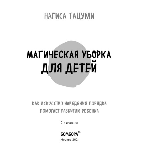 Тацуми Нагиса: Магическая уборка для детей. Как искусство наведения порядка помогает развитию ребенка-11