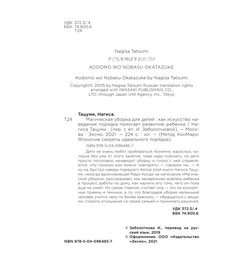 Тацуми Нагиса: Магическая уборка для детей. Как искусство наведения порядка помогает развитию ребенка-12