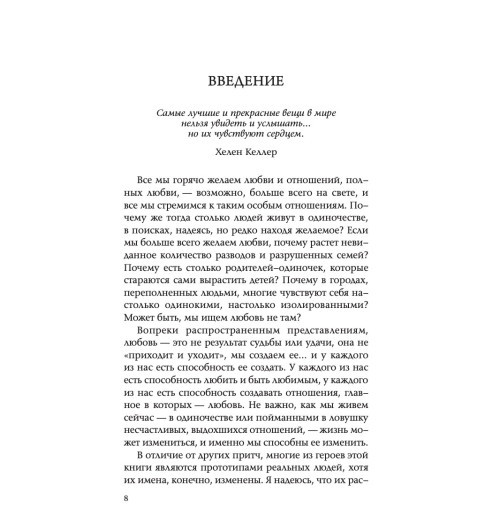 Джексон Адам Дж.: Десять секретов Любви. Современная притча о мудрости и любви Джексон Адам Дж.: Десять секретов Любви. Современная притча о мудрости и любви-3
