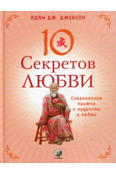 Джексон Адам Дж.: Десять секретов Любви. Современная притча о мудрости и любви