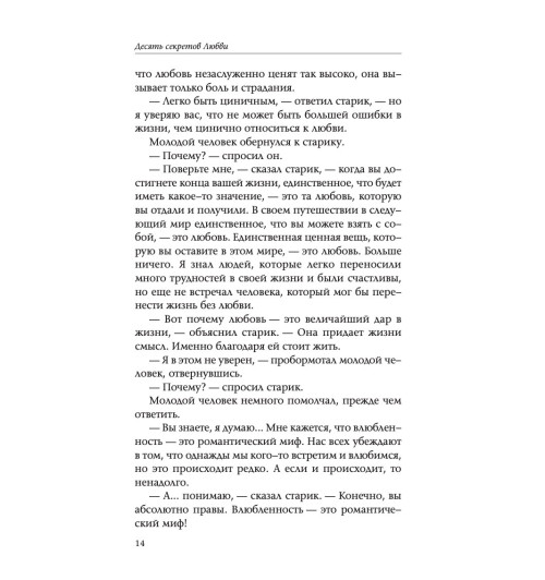 Джексон Адам Дж.: Десять секретов Любви. Современная притча о мудрости и любви Джексон Адам Дж.: Десять секретов Любви. Современная притча о мудрости и любви-9