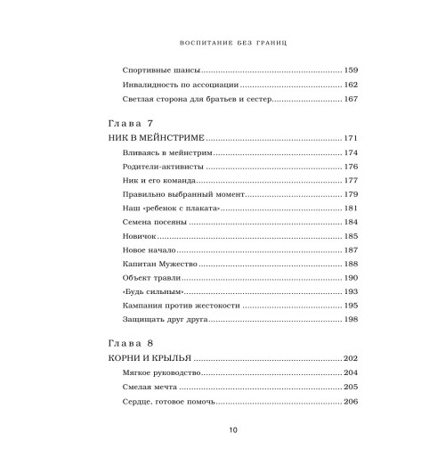 Вуйчич Борис: Воспитание без границ. Ваш ребенок может все, несмотря ни на что-10