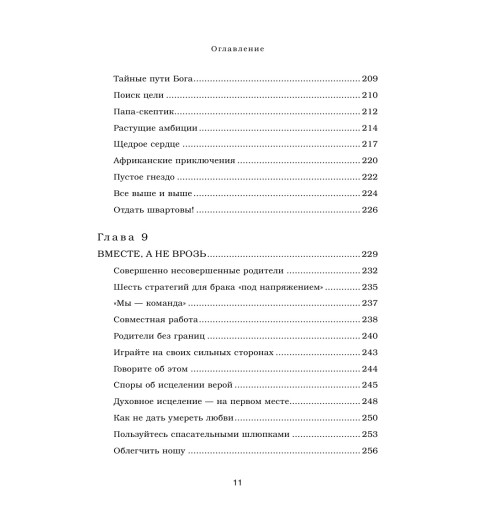 Вуйчич Борис: Воспитание без границ. Ваш ребенок может все, несмотря ни на что-11