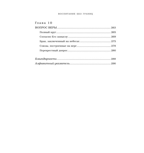 Вуйчич Борис: Воспитание без границ. Ваш ребенок может все, несмотря ни на что-12