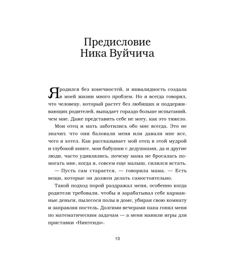 Вуйчич Борис: Воспитание без границ. Ваш ребенок может все, несмотря ни на что-13