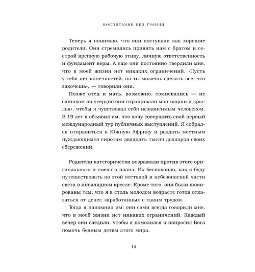 Вуйчич Борис: Воспитание без границ. Ваш ребенок может все, несмотря ни на что-14