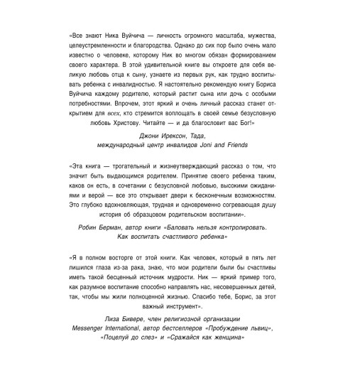 Вуйчич Борис: Воспитание без границ. Ваш ребенок может все, несмотря ни на что-3