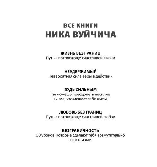 Вуйчич Борис: Воспитание без границ. Ваш ребенок может все, несмотря ни на что-4