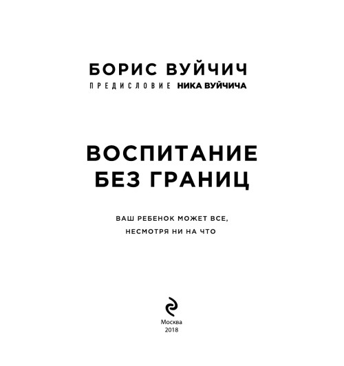 Вуйчич Борис: Воспитание без границ. Ваш ребенок может все, несмотря ни на что-5