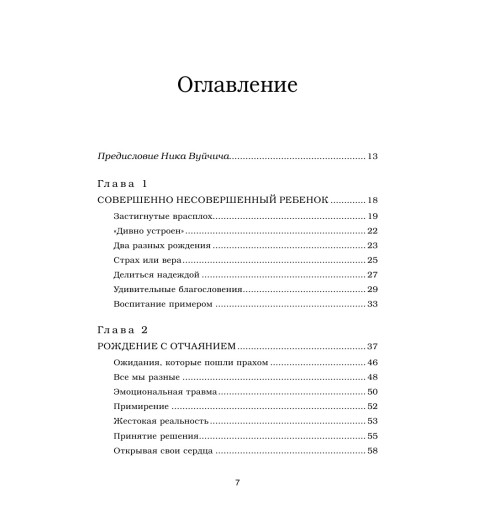 Вуйчич Борис: Воспитание без границ. Ваш ребенок может все, несмотря ни на что-7