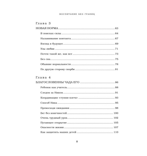 Вуйчич Борис: Воспитание без границ. Ваш ребенок может все, несмотря ни на что-8