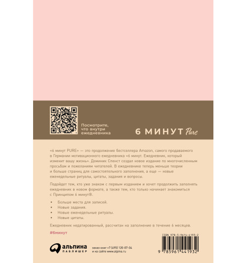 Спенст Доминик: 6 минут PURE. Ежедневник, который изменит вашу жизнь (продолжение, пудра)-1