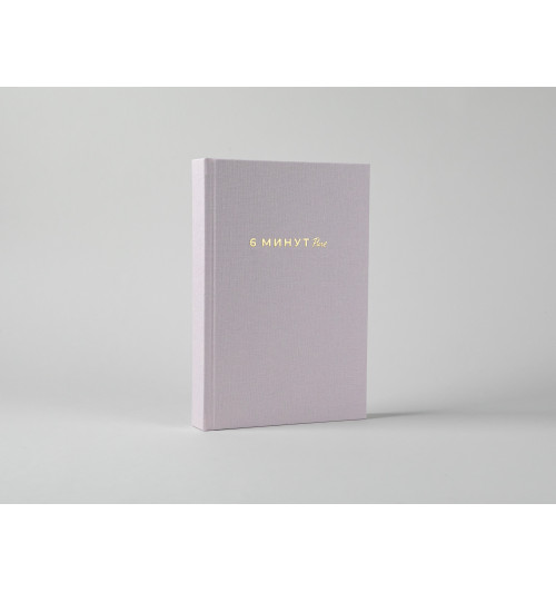 Спенст Доминик: 6 минут PURE. Ежедневник, который изменит вашу жизнь (продолжение, пудра)-10