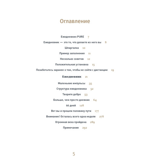 Спенст Доминик: 6 минут PURE. Ежедневник, который изменит вашу жизнь (продолжение, пудра)-3