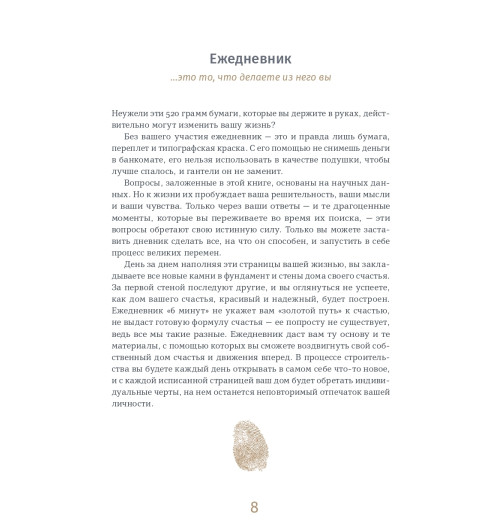 Спенст Доминик: 6 минут PURE. Ежедневник, который изменит вашу жизнь (продолжение, пудра)-6