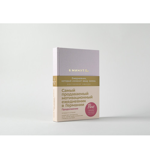 Спенст Доминик: 6 минут PURE. Ежедневник, который изменит вашу жизнь (продолжение, пудра)-8