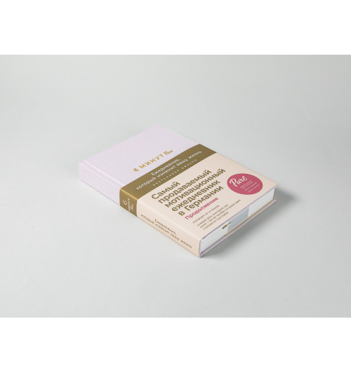 Спенст Доминик: 6 минут PURE. Ежедневник, который изменит вашу жизнь (продолжение, пудра)-9